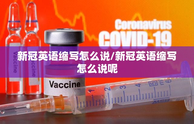 新冠英语缩写怎么说/新冠英语缩写怎么说呢