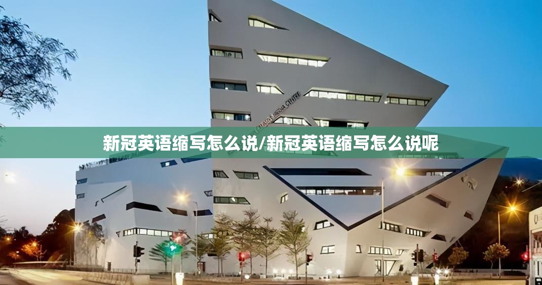 新冠英语缩写怎么说/新冠英语缩写怎么说呢