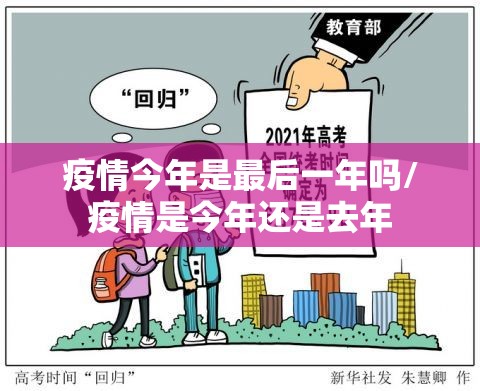 疫情今年是最后一年吗/疫情是今年还是去年