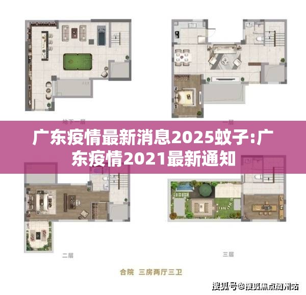 广东疫情最新消息2025蚊子:广东疫情2021最新通知