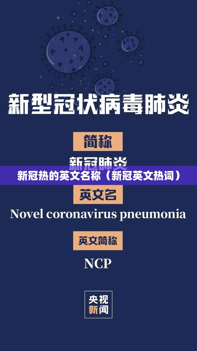 新冠热的英文名称（新冠英文热词）