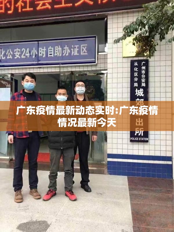 广东疫情最新动态实时:广东疫情情况最新今天