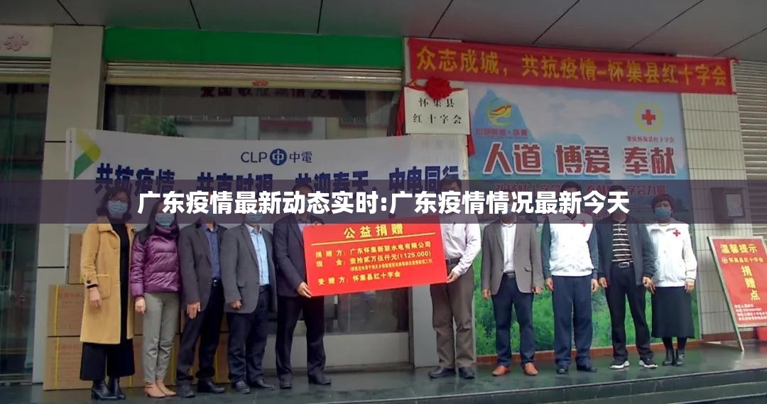 广东疫情最新动态实时:广东疫情情况最新今天