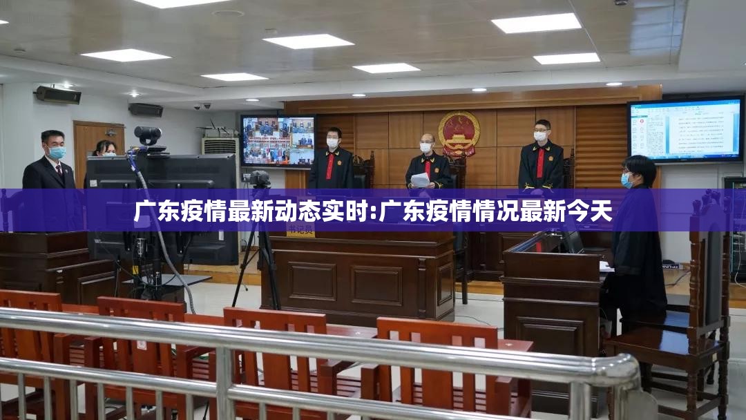 广东疫情最新动态实时:广东疫情情况最新今天