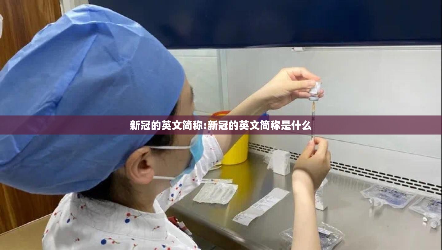 新冠的英文简称:新冠的英文简称是什么
