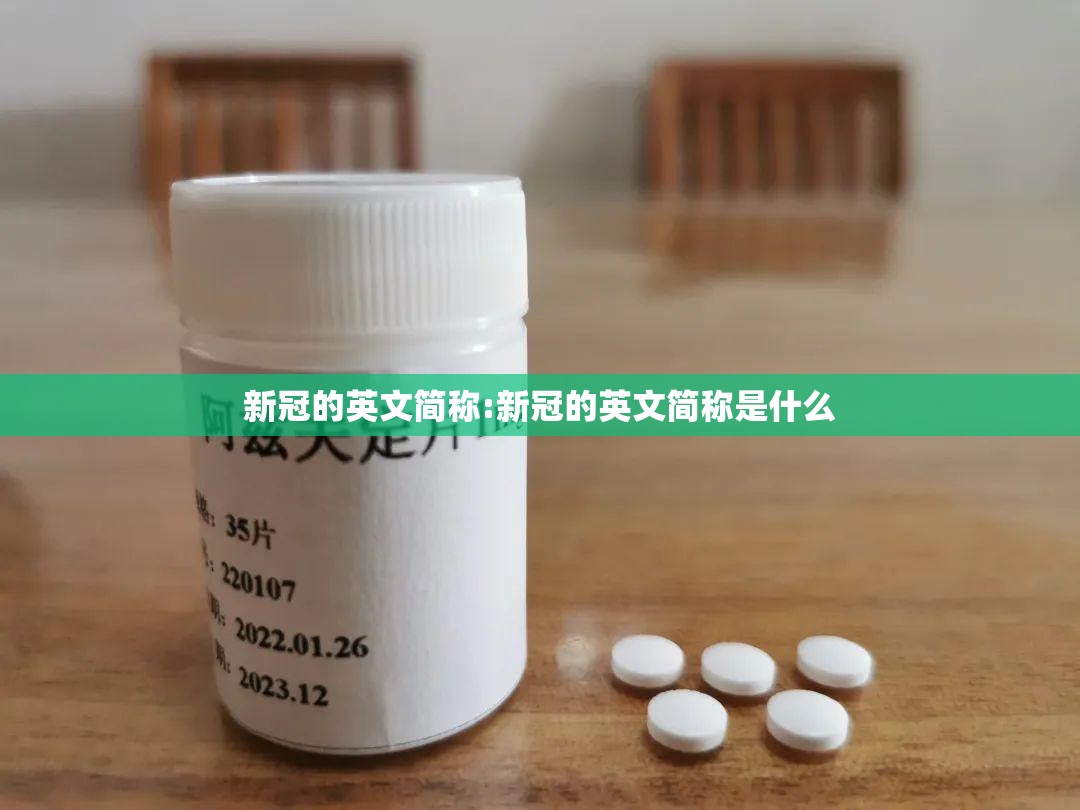 新冠的英文简称:新冠的英文简称是什么