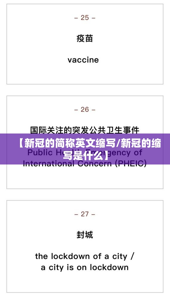 【新冠的简称英文缩写/新冠的缩写是什么】