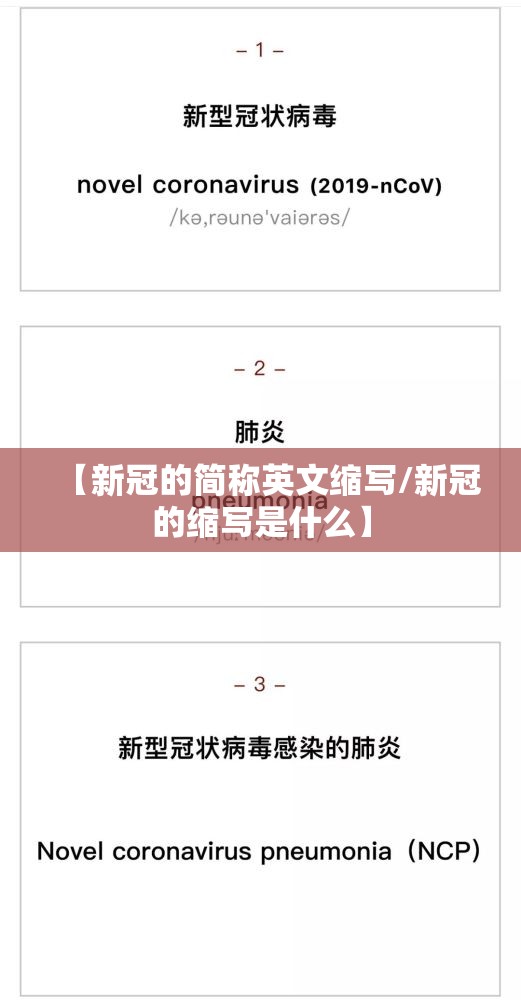 【新冠的简称英文缩写/新冠的缩写是什么】