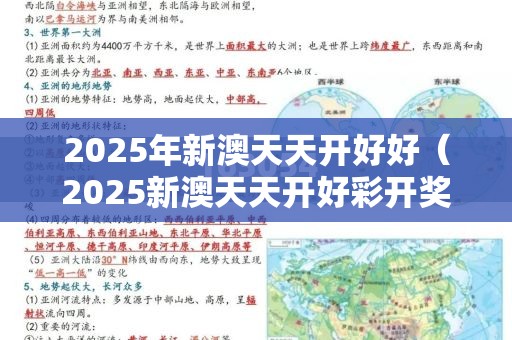 2025年新澳天天开好好（2025新澳天天开好彩开奖结果）