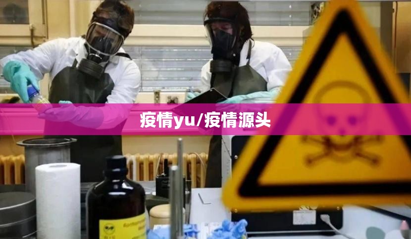 疫情yu/疫情源头