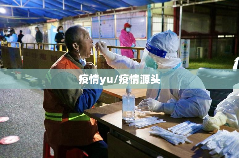 疫情yu/疫情源头