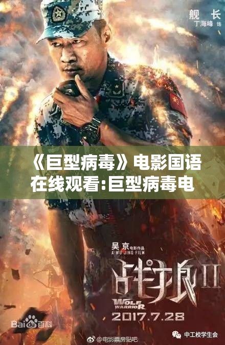 《巨型病毒》电影国语在线观看:巨型病毒电影国语在线观看高清
