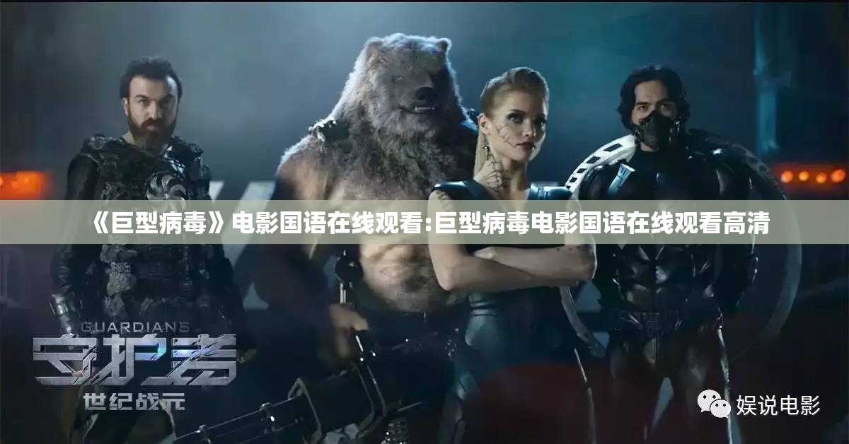 《巨型病毒》电影国语在线观看:巨型病毒电影国语在线观看高清