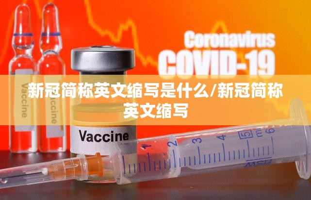 新冠简称英文缩写是什么/新冠简称英文缩写
