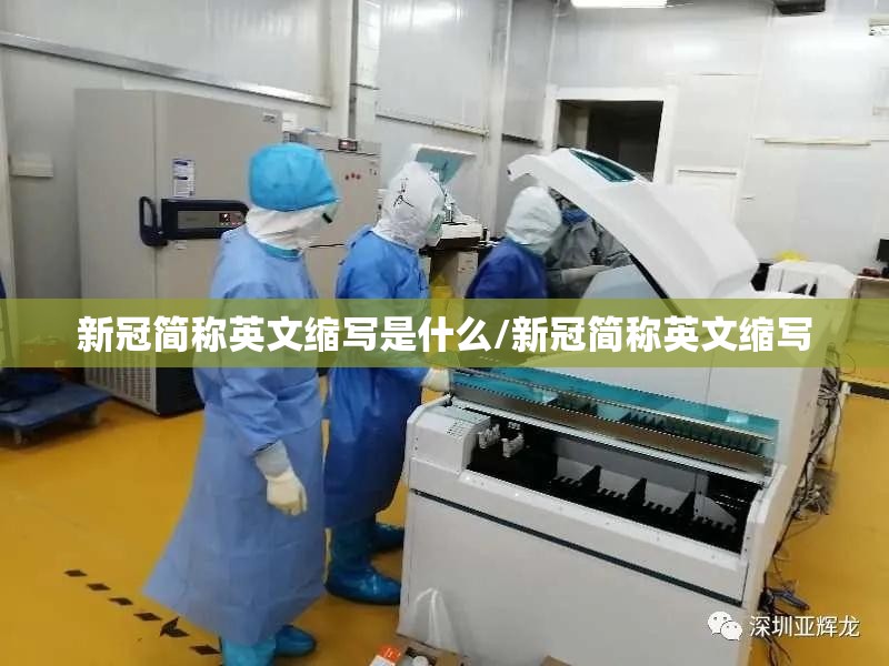 新冠简称英文缩写是什么/新冠简称英文缩写