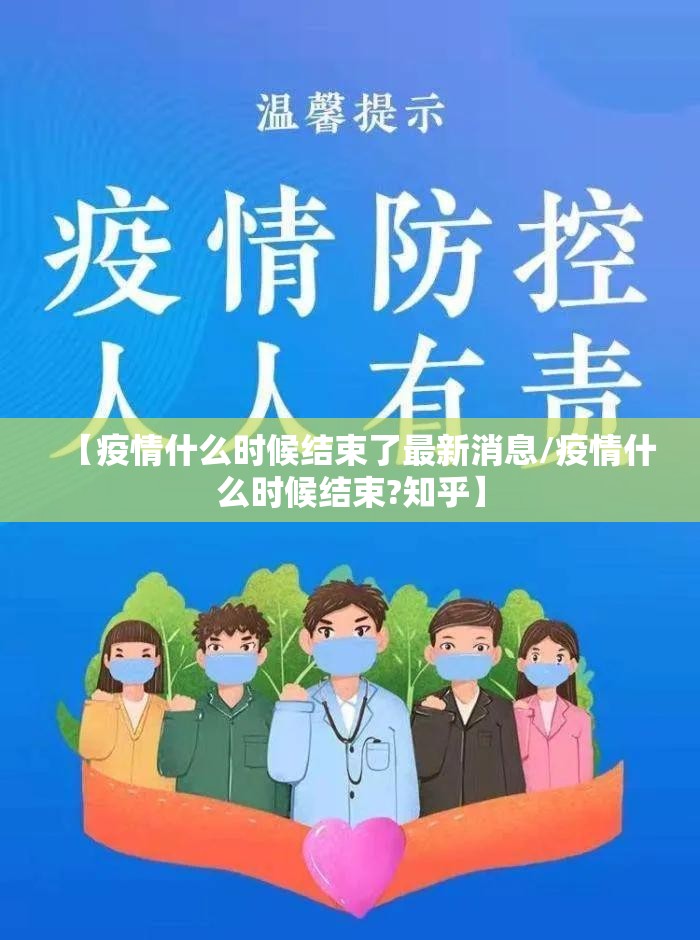 【疫情什么时候结束了最新消息/疫情什么时候结束?知乎】