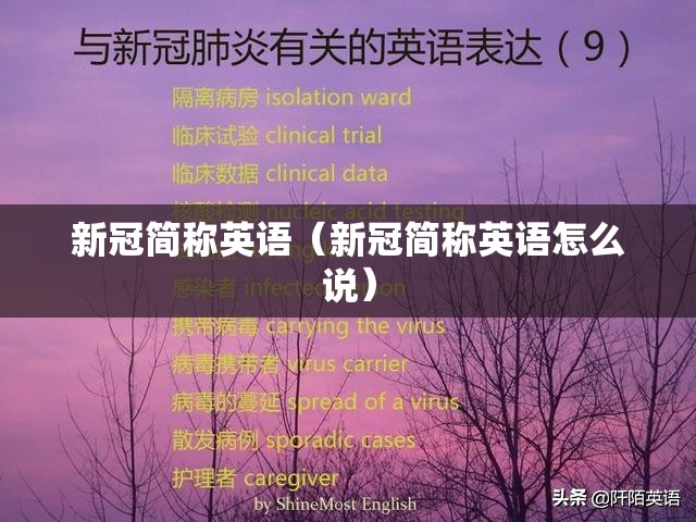 新冠简称英语（新冠简称英语怎么说）