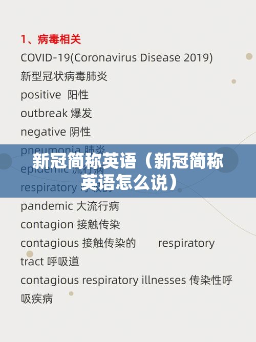 新冠简称英语（新冠简称英语怎么说）