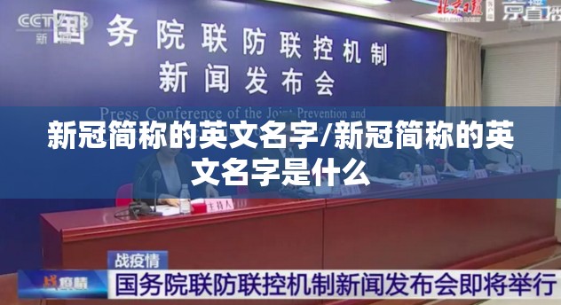 新冠简称的英文名字/新冠简称的英文名字是什么