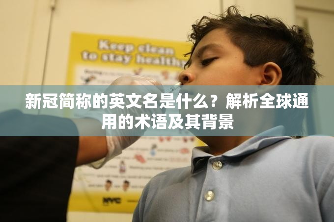 新冠简称的英文名是什么？解析全球通用的术语及其背景
