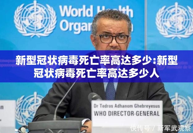 新型冠状病毒死亡率高达多少:新型冠状病毒死亡率高达多少人