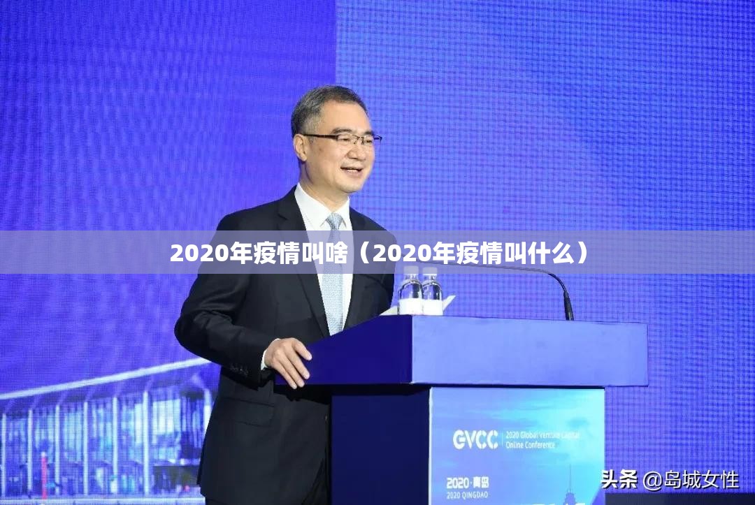 2020年疫情叫啥（2020年疫情叫什么）