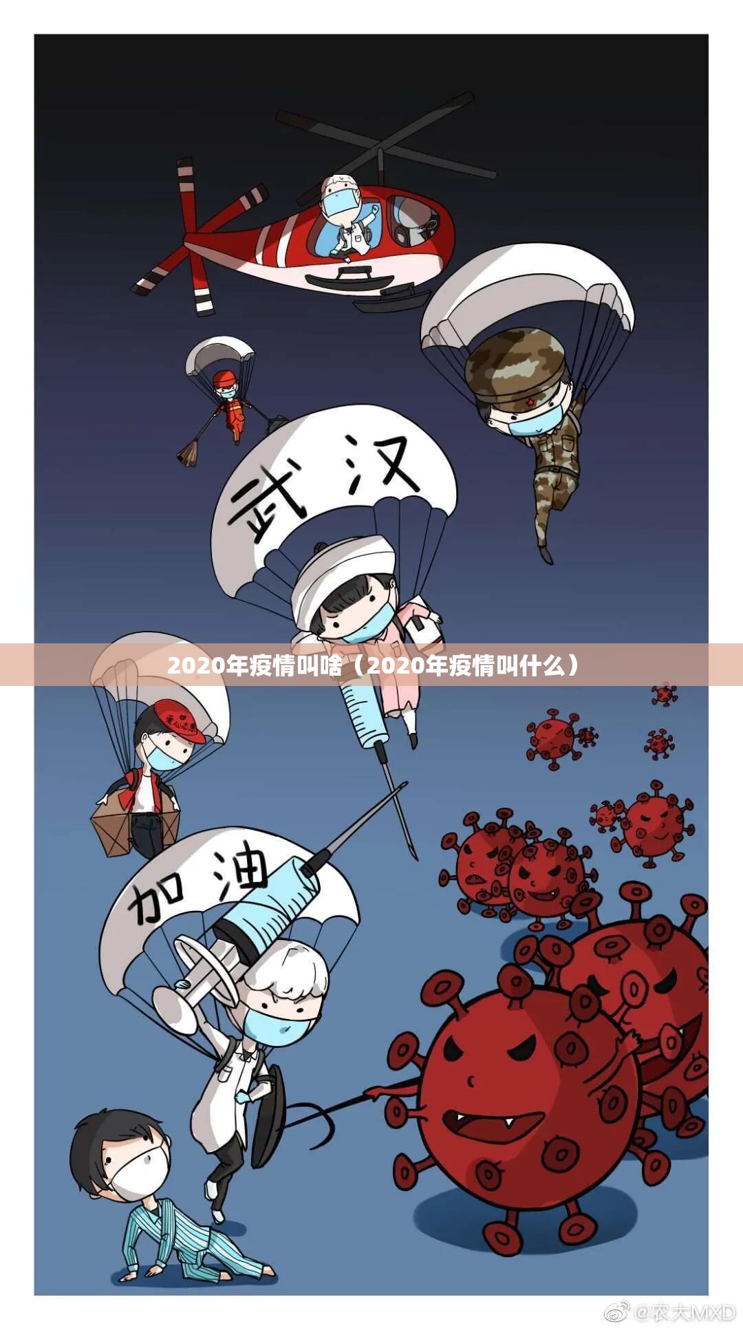 2020年疫情叫啥（2020年疫情叫什么）