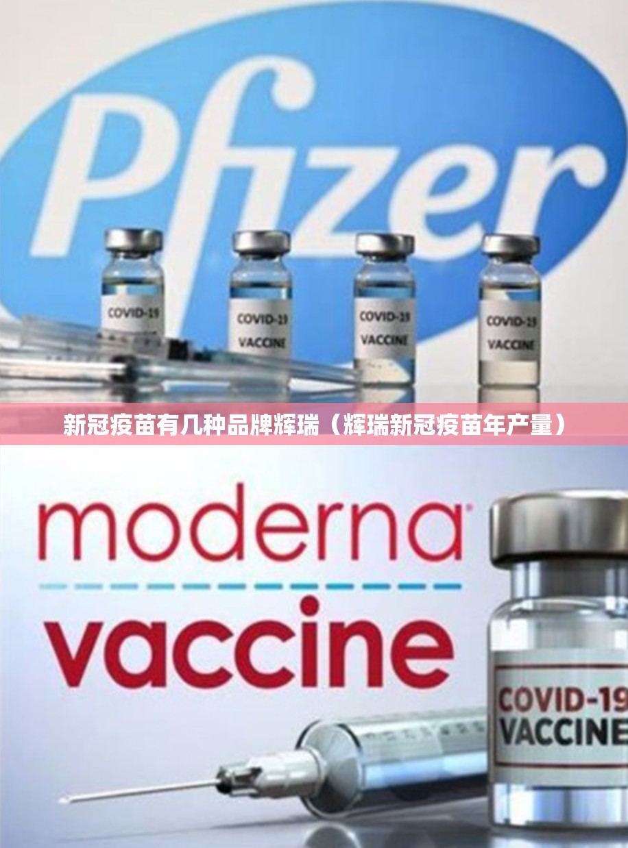 新冠疫苗有几种品牌辉瑞（辉瑞新冠疫苗年产量）