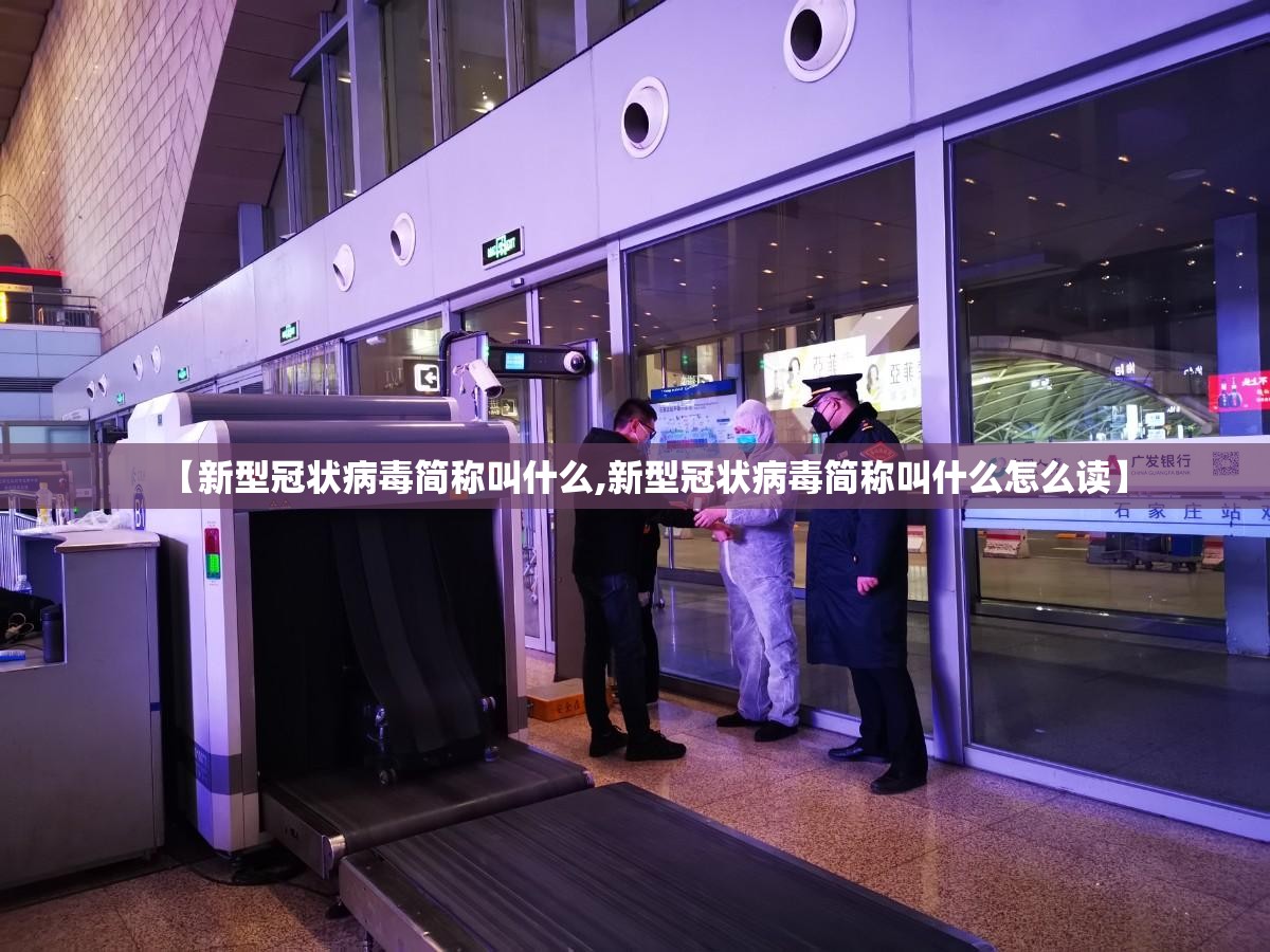 【新型冠状病毒简称叫什么,新型冠状病毒简称叫什么怎么读】