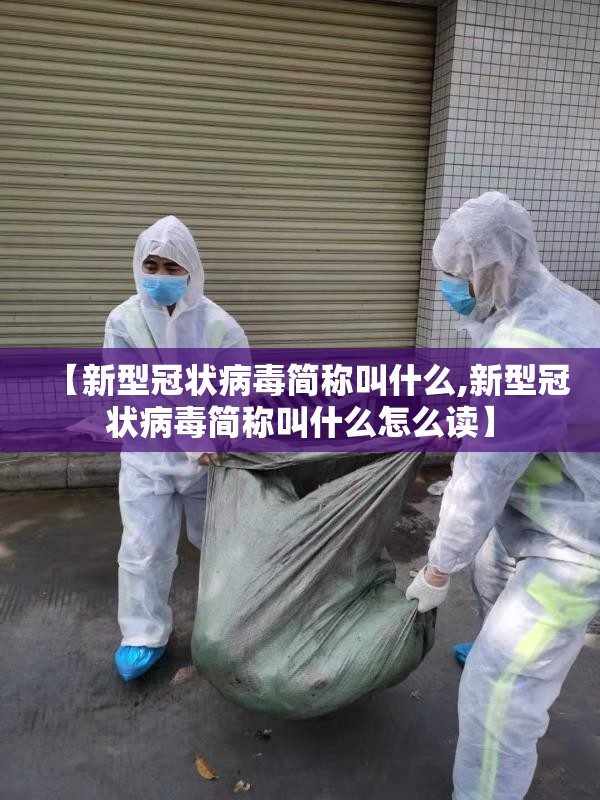【新型冠状病毒简称叫什么,新型冠状病毒简称叫什么怎么读】