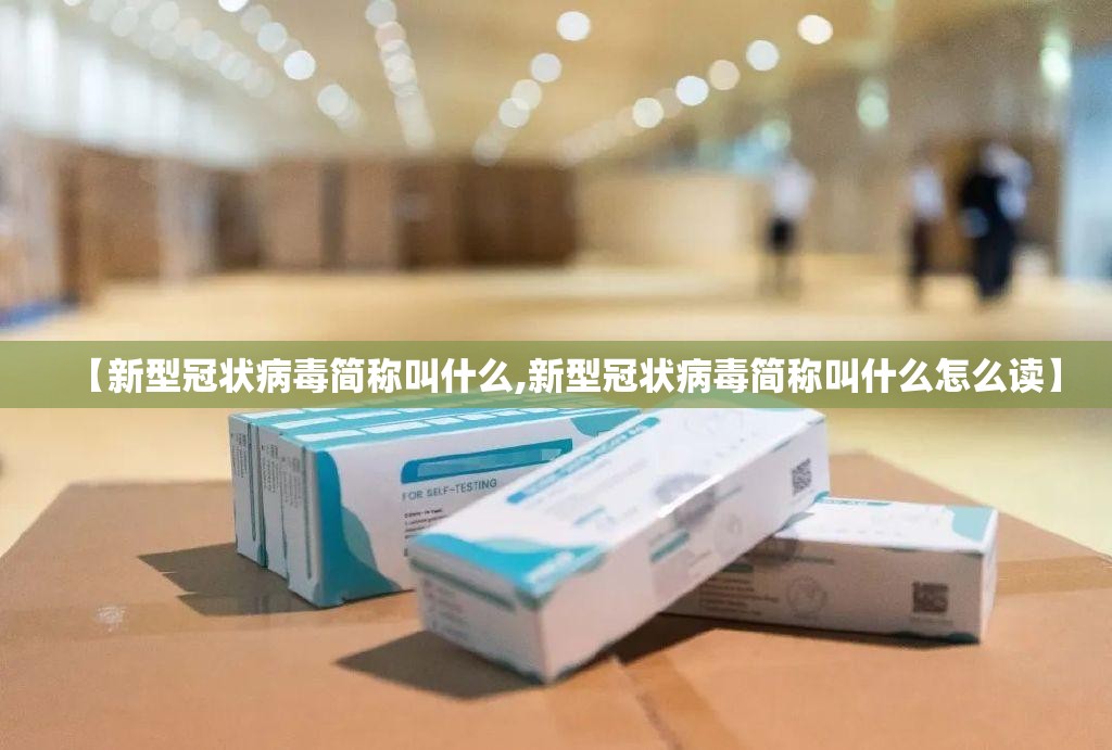 【新型冠状病毒简称叫什么,新型冠状病毒简称叫什么怎么读】