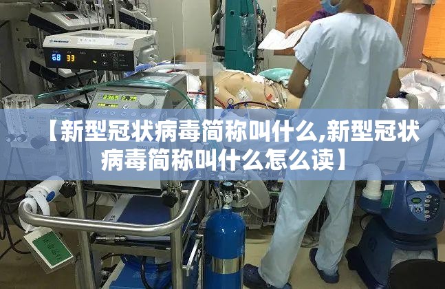 【新型冠状病毒简称叫什么,新型冠状病毒简称叫什么怎么读】