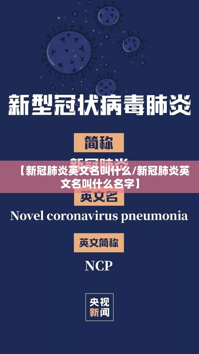 【新冠肺炎英文名叫什么/新冠肺炎英文名叫什么名字】