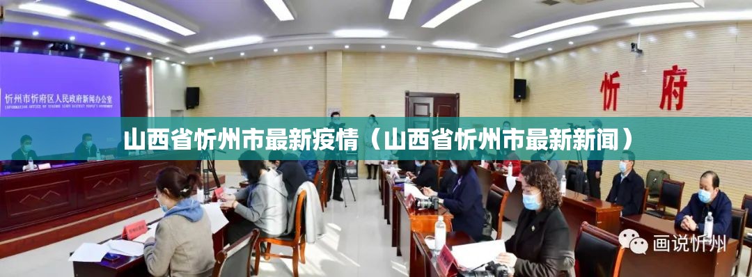 山西省忻州市最新疫情（山西省忻州市最新新闻）