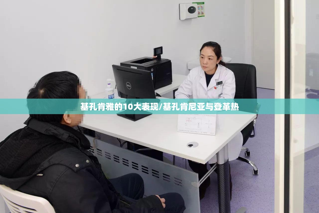 基孔肯雅的10大表现/基孔肯尼亚与登革热