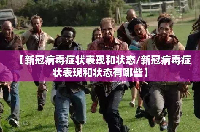 【新冠病毒症状表现和状态/新冠病毒症状表现和状态有哪些】