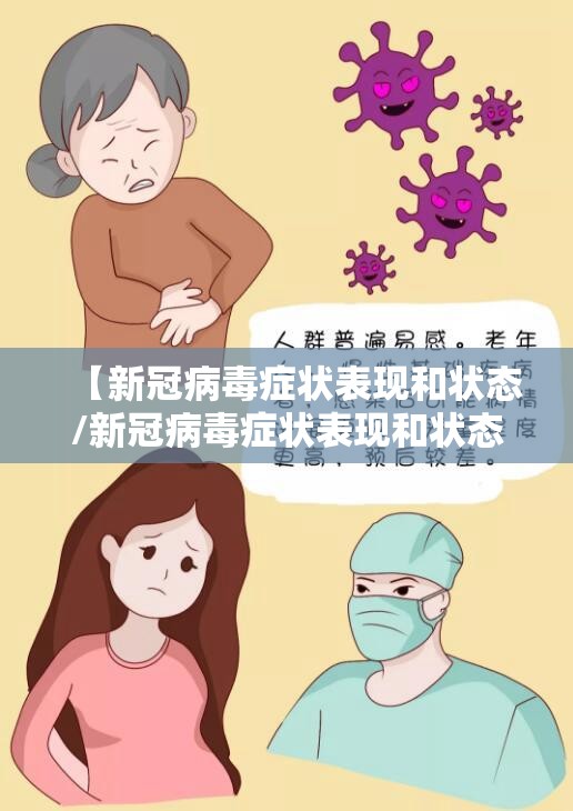 【新冠病毒症状表现和状态/新冠病毒症状表现和状态有哪些】