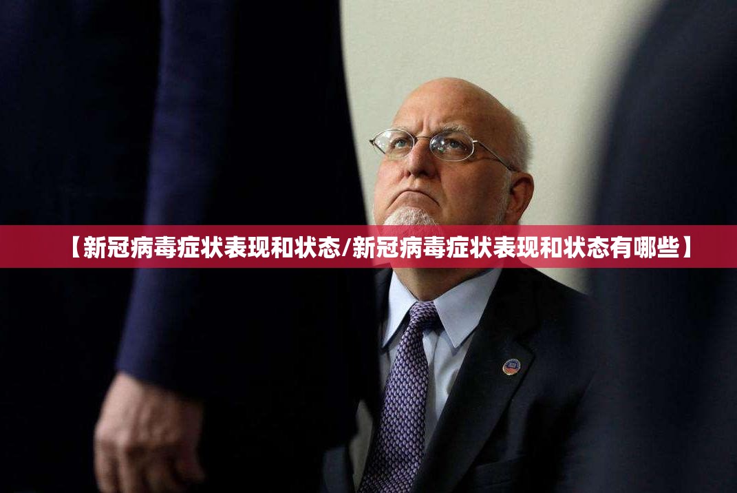 【新冠病毒症状表现和状态/新冠病毒症状表现和状态有哪些】