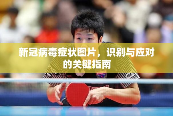 新冠病毒症状图片，识别与应对的关键指南