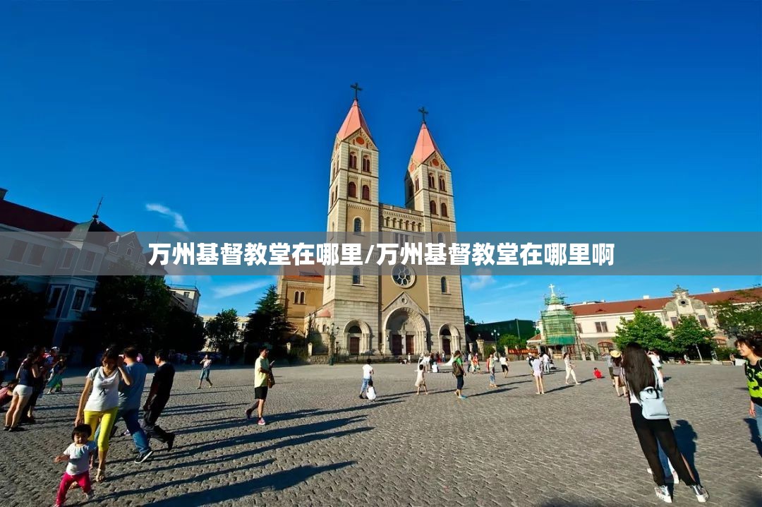 万州基督教堂在哪里/万州基督教堂在哪里啊