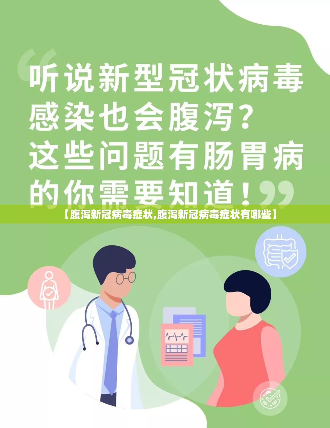 【腹泻新冠病毒症状,腹泻新冠病毒症状有哪些】