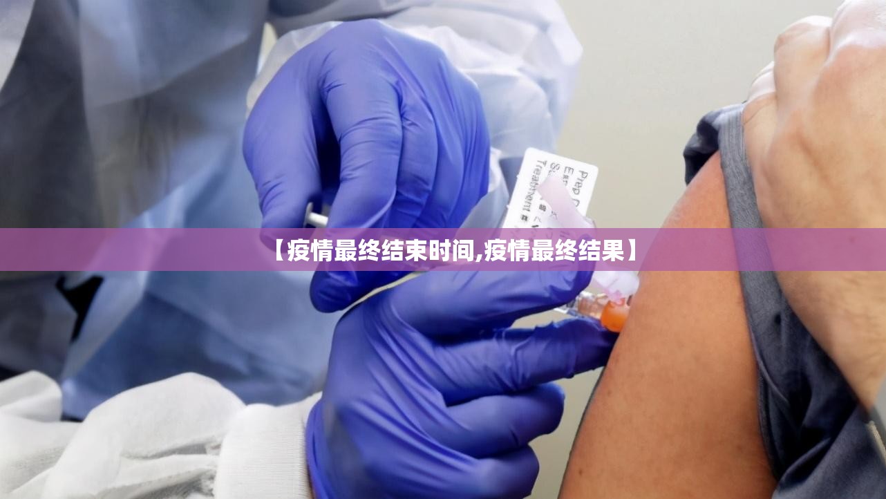 【疫情最终结束时间,疫情最终结果】