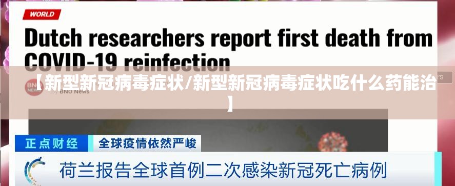 【新型新冠病毒症状/新型新冠病毒症状吃什么药能治】