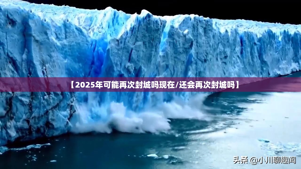 【2025年可能再次封城吗现在/还会再次封城吗】