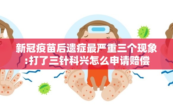 新冠疫苗后遗症最严重三个现象:打了三针科兴怎么申请赔偿