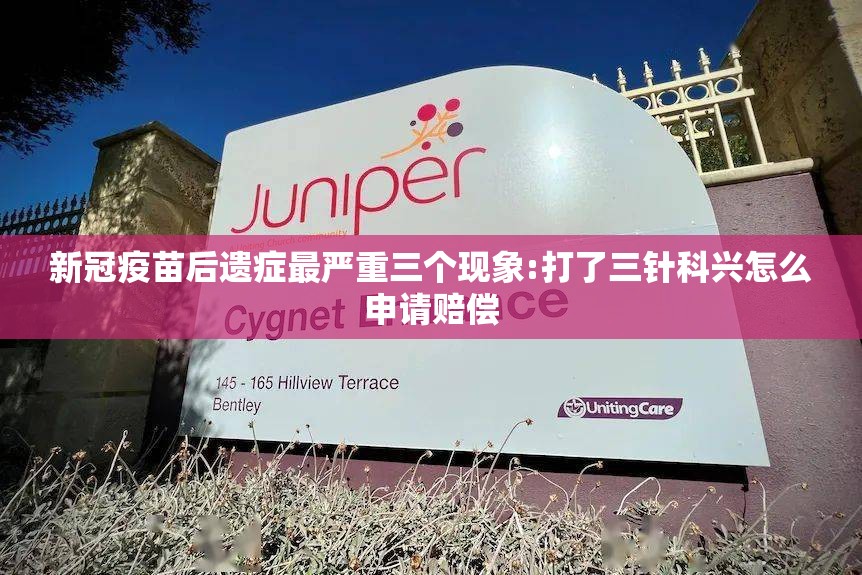 新冠疫苗后遗症最严重三个现象:打了三针科兴怎么申请赔偿