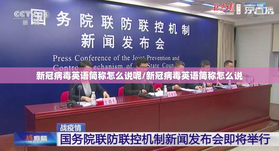 新冠病毒英语简称怎么说呢/新冠病毒英语简称怎么说