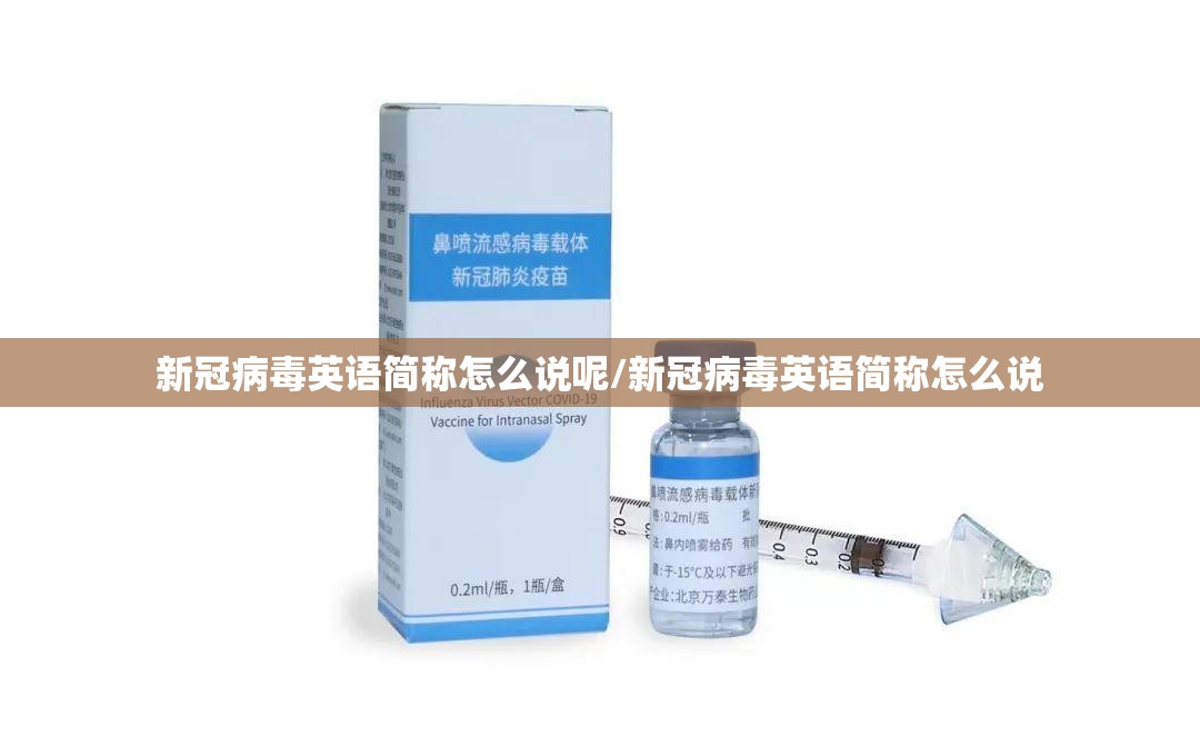 新冠病毒英语简称怎么说呢/新冠病毒英语简称怎么说