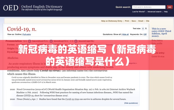 新冠病毒的英语缩写（新冠病毒的英语缩写是什么）