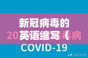 新冠病毒的英语缩写（新冠病毒的英语缩写是什么）